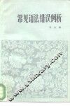 常用语法错误例析 封面