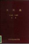 火炬集 北京师范学院教书育人经验选 封面