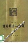 俄语语音与语调 封面