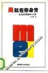 美，就在你身旁  生活实用美学43讲 封面