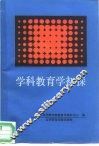 学科教育学初探 电子书封面