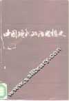 中国现代政治思想史  1919-1949 电子书封面