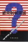 谁来制裁美国 封面
