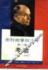 密特朗掌权十年  第2卷  考验  1984-1988 封面