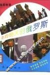 走向明天的俄罗斯 封面