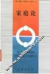 家庭论 电子书封面