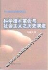 科学技术革命与社会主义之历史演进 封面