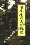 日本茶道文化概论 封面