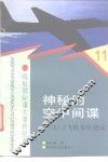 神秘的空中间谍 U-2飞机事件始末 封面