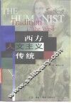 西方人文主义传统 电子书封面