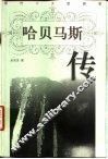 哈贝马斯传 封面