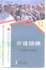 分道扬镳 苏南冲突始末 封面