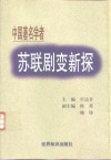 苏联剧变新探  中国著名学者论 封面