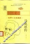 马克思传 封面