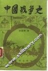 中国战争史 4 封面
