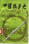 中国战争史 5 封面