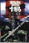 警惕日本  昨日的侵略与今日的扩张  上 封面