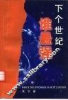 下个世纪谁最强  今后20年中美竞争的地缘政治和战略纲要 封面