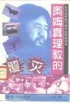奥姆真理教的覆灭 封面