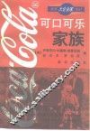 可口可乐家族 封面