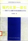 现代化第一基石  农民个人力量增长与中世纪晚期社会变迁 封面
