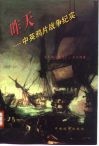 昨天  中英鸦片战争纪实 封面