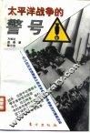 太平洋战争的警号  记几位反法西斯战士在日军偷袭珍珠港前后的情报活动 封面