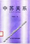 中苏关系  1917-1926 电子书封面