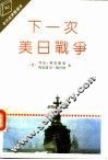 下一次美日战争 电子书封面