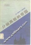 分崩离析的帝国 封面