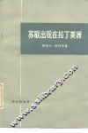 苏联出现在拉丁美洲 封面