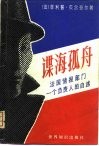 谍海孤舟  法国情报部门一个负责人自述 封面