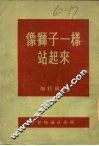 像狮子一样站起来 封面