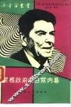 里根政府的白宫内幕 电子书封面