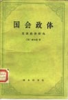 国会政体  美国政治研究 电子书封面