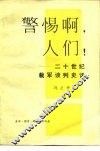 警惕啊，人们！  二十世纪裁军谈判史话 封面