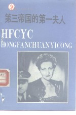 第三帝国的第一夫人 电子书封面