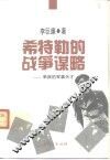 希特勒的战争谋略  乖戾的军事天才 封面