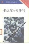 卡达尔与匈牙利 封面