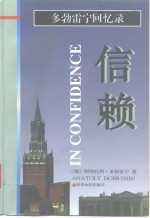 信赖  多勃雷宁回忆录 封面