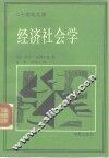 经济社会学 封面