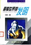 震惊世界的发明 封面