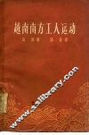 越南南方工人运动 封面