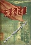 克莱德起义 封面