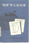 “猪仔”华工访问录 封面