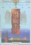 灰飞烟灭的俄罗斯王室 封面