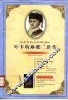 叶卡特琳娜二世传 封面