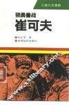 骁勇善战-崔可夫 电子书封面