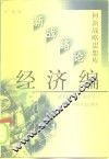 何新战略思想库  新战略论  经济编 封面