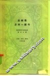 圣经是怎样一部书 封面